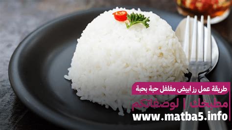 طريقة عمل رز ابيض مفلفل حبة بحبة وذا طعم لذيذ مطبخك