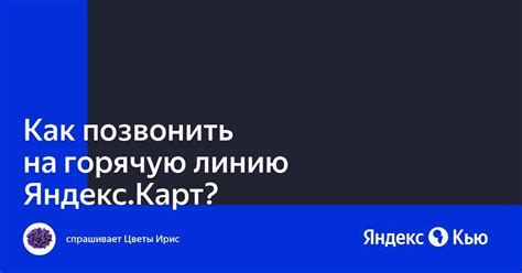 «Как позвонить на горячую линию Яндекс.Карт?» — Яндекс Кью