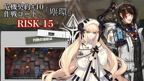 【危機契約10塵環】デイリー：25 ︎︎全盛り 15等級 ︎︎灼熱の溶岩洞【アークナイツarknights明日方舟】 Youtube