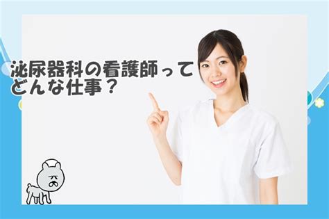 泌尿器科に勤務する看護師の仕事内容と働く魅力を教えて！ ナース三姉妹と学ぶ！看護師・転職大作戦