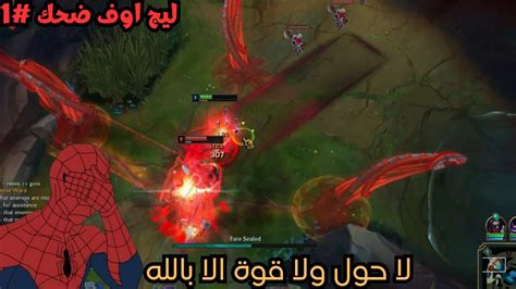 ليج اوف ضحك 1 احسن يوني في التاريخ League Of Legends Youtube