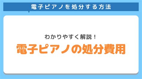 電子ピアノの処分方法5選｜買取してもらえる基準と捨てる際の注意点 電子ピアノの処分なら不用品回収業者kadode！