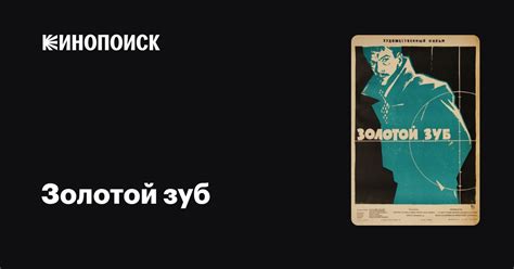 Золотой зуб фильм, 1962, дата выхода трейлеры актеры отзывы описание на ...