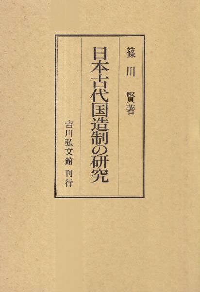 日本古代国造制の研究 篠川 賢 著 歴史・考古学専門書店 六一書房