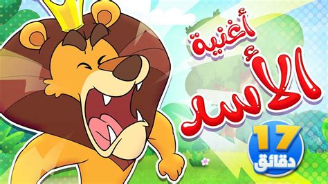 أغنية الأسد ومجموعة من الاغاني قناة تيونز كيدز Tunes Kids Youtube