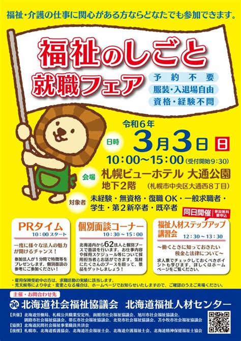 令和5年度福祉のしごと就職フェアに参加いたします。 社会福祉法人 北海道社会福祉事業団