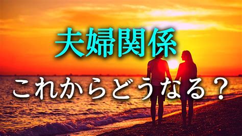 タロット占い】夫婦関係、これからどうなる？今後の夫婦関係はこれからどうなっていくのでしょうか？良い方向？それとも良くない方向？お互いに本音で話