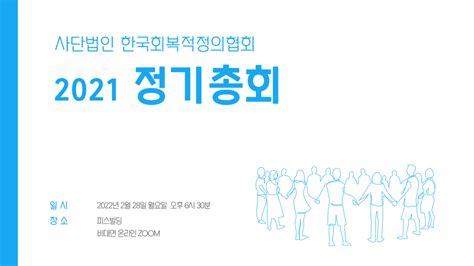 2021 정기총회 후기 한국회복적정의협회 Karj Restorative Justice