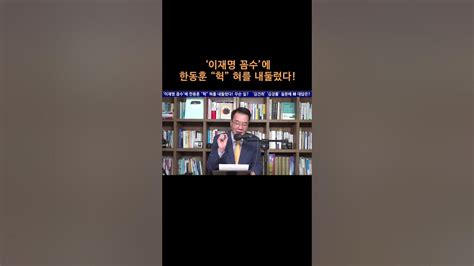 송국건tv ‘이재명 꼼수에 한동훈 “헉” 혀를 내둘렀다 Youtube