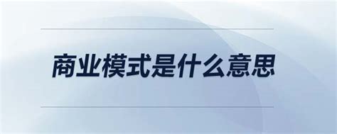 「商业模式」商业模式是什么意思东奥会计在线