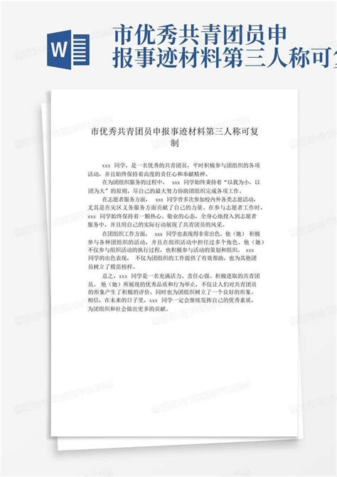 市优秀共青团员申报事迹材料第三人称可复制word模板下载编号lrnjyrkb熊猫办公