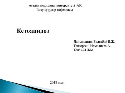 Кетоацидоз. Диабетический кетоацидоз - презентация онлайн