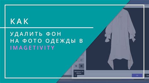 Как удалить фон на фото одежды в Imagetivity - YouTube