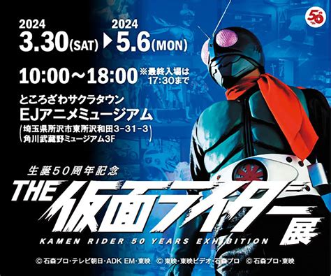 【3 30 土 〜5 6 祝 】仮面ライダー好きあつまれ〜！ところざわサクラタウンで「the仮面ライダー展」開催！ レタスクラブ