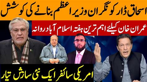 اسحاق ڈار کو نگران وزیر اعظم بنانے کا فیصلہ؟ عمران خان اسلام آباد پہنچ