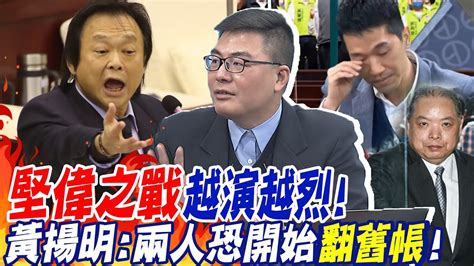 堅偉之戰 越演越烈 黃承國遭波及 一句話 暗嗆何志偉 黃揚明 選戰將走向翻舊帳 Ctinews Youtube