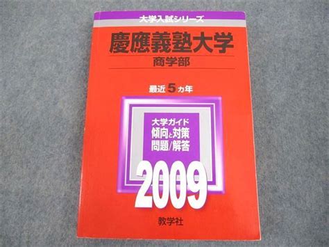 【目立った傷や汚れなし】wb12 201 教学社 2009 慶應義塾大学 商学部 大学入試シリーズ 最近5ヵ年 問題と対策 赤本 16s1dの