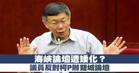 海峽論壇遭矮化？ 議員反對柯p辦雙城論壇 新唐人亞太電視台