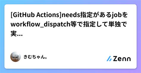 Github Actions Needs指定があるjobをworkflowdispatch等で指定して単独で実行したい