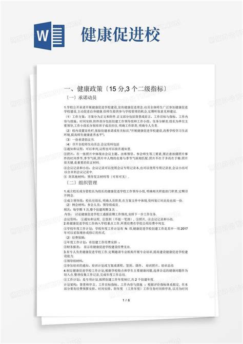 健康促进校word模板下载编号lwrmkewr熊猫办公