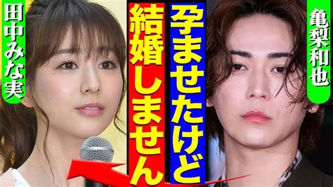 亀梨和也、田中みな実との結婚拒否の真相が明らかに Alphatimes