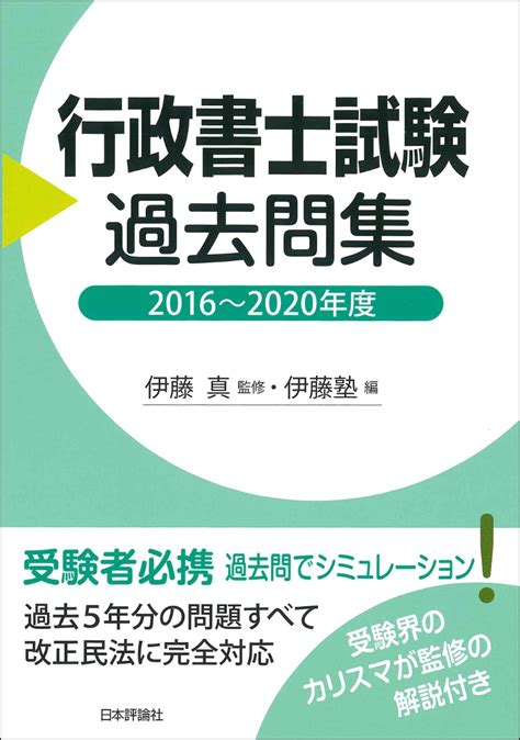 楽天ブックス 行政書士試験過去問集ー2016年～2020年度 平成28～令和2年度 伊藤塾 9784535525566 本