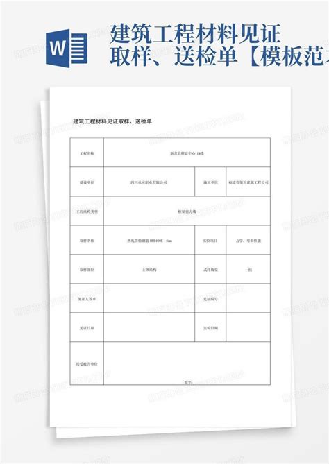 建筑工程材料见证取样、送检单【范本】word模板下载编号qpwykjjw熊猫办公