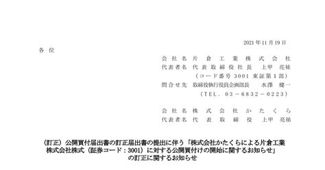 片倉工業 3001 ：（訂正）「株式会社かたくらによる片倉工業株式会社株式（証券コード：3001）に対する公開買付けの開始に関するお知らせ」の