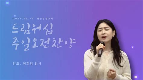 230319 경산성광교회 주일 오전예배 찬양인도 이희경 간사 Youtube