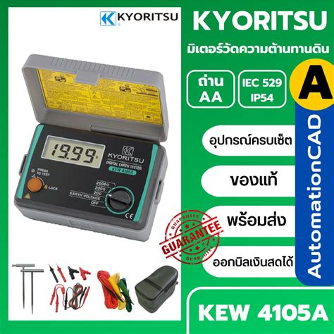 มิเตอร์วัดค่าความต้านทานดิน 4105a ครบชุด Kyoritsu Earth Tester รุ่น Kew4105a Shopee Thailand