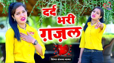 नई दर्द भरी गजल💝बसाकर के दिल में किया है पराया 💝basakar Ke Dil Me💝sanjananagargajal2023 Youtube