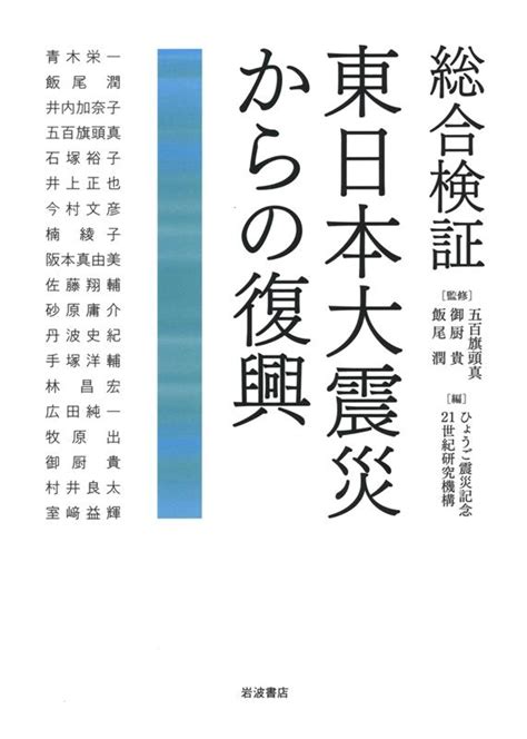 ひょうご震災記念21世紀研究機構 総合検証 東日本大震災からの復興