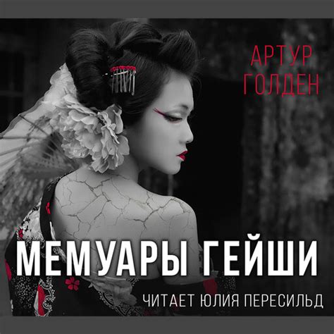 Мемуары гейши Артур Голден — читать книгу онлайн в Букмейте
