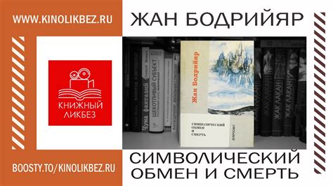 #КНИГОЛИКБЕЗ : Символический обмен и смерть - YouTube