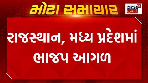 Election Results 2023 Updates રાજસ્થાન મધ્ય પ્રદેશમાં ભાજપ આગળ