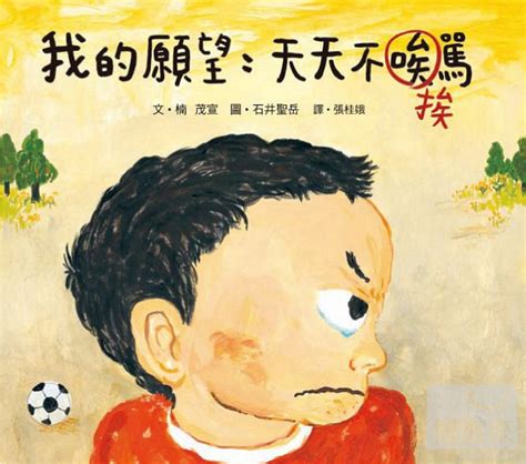 我的願望：天天不挨罵（ おこだでませんように） 文化部 兒童文化館