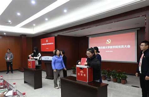 中国共产党西南交通大学医学院党员大会胜利召开 西南交通大学 医学院