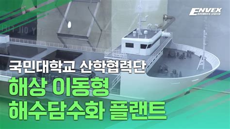 해상 이동형 해수담수화 플랜트국민대학교 산학협력단 Envex Youtube