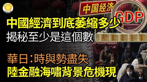 🔥【財經】中國經濟到底萎縮多少？揭秘至少是這個數；中國金融海嘯背景危機出現；華日：時與勢盡失，中國「失落十年」已到；為習近平善後，中共為穩外資