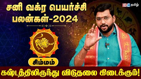 Simma Rasi Sani Vakra Peyarchi Palan 2024 Tamil சமம ரச சன வகர