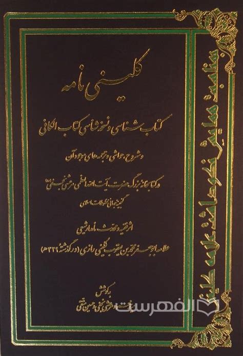 کلینی نامه الفهرست فروشگاه بین المللی خرید کتاب ، پوستر و مجله