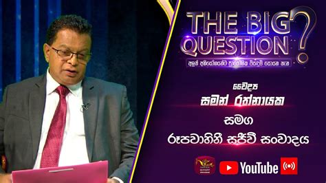 The Big Question Doctor Saman Rathnayake වෛද්‍ය සමන් රත්නායක 19