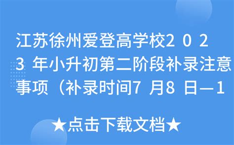 江苏徐州爱登高学校2023年小升初第二阶段补录注意事项（补录时间7月8日—10日）