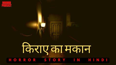 किराए का घर Ghost Real Horror Story In Hindi Horror Podcast Youtube