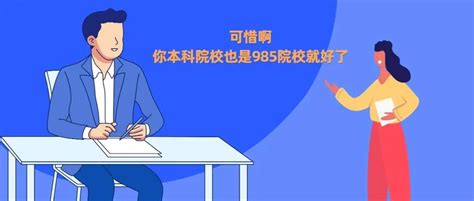 遭遇第一学历歧视！“985”高校研究生求职接连被拒，只因本科太普通？李敏新浪财经新浪网