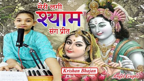 मेरी लगी श्याम संग प्रीत Meri Lagi Shyam Sang Preet Krishana