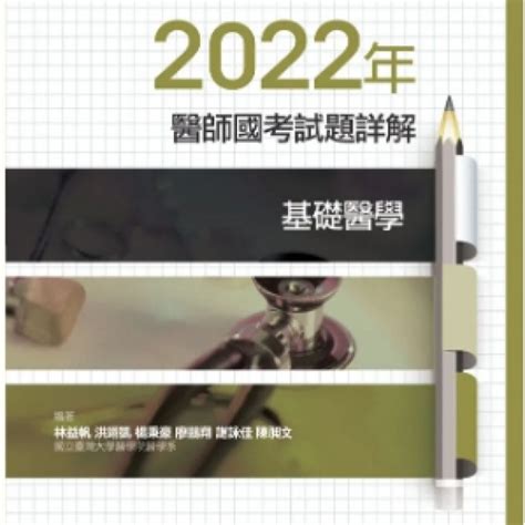 2022年醫師國考試題詳解基礎醫學 010 123c 合記書局台中店