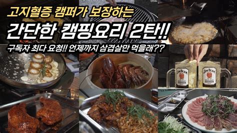 초간단 존맛탱 캠핑요리 2탄 Youtube