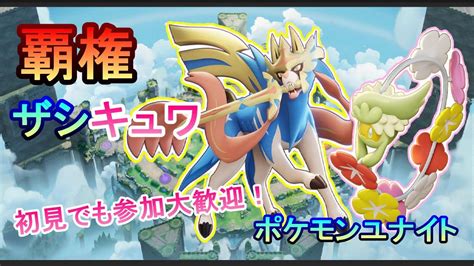 【ポケモンユナイト】今日は？ザシモンユナイトの日！1600乗ったからもう何のキャラでもいいや Youtube