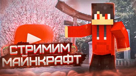 СТРИМ ОТКРЫЛ СВОЙ СЕРВЕР Minecraft выживание майнкрафт с подписчиками